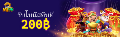 Get 200฿ Bonus Instantly